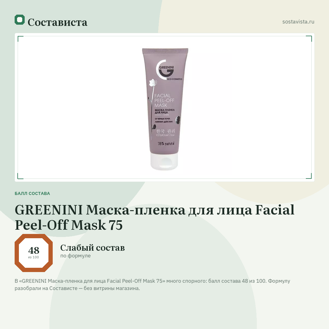 GREENINI Маска-пленка для лица Facial Peel-Off Mask 75: балл состава 48 из 100 — Состависта