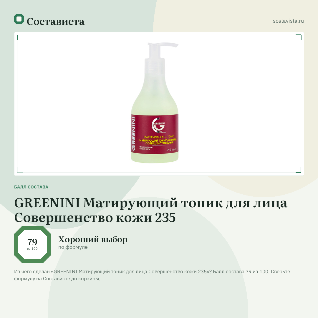 GREENINI Матирующий тоник для лица Совершенство кожи 235: балл состава 79 из 100 — Состависта