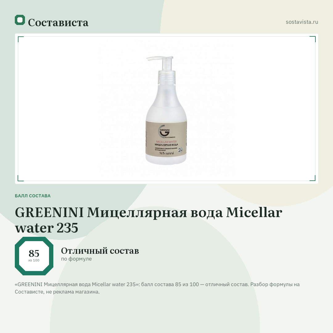 GREENINI Мицеллярная вода Micellar water 235: балл состава 85 из 100 — Состависта