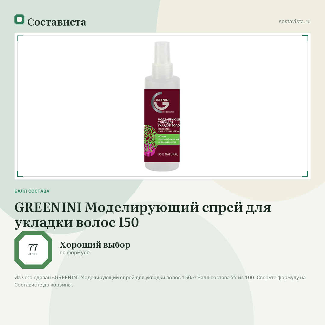GREENINI Моделирующий cпрей для укладки волос 150: балл состава 77 из 100 — Состависта