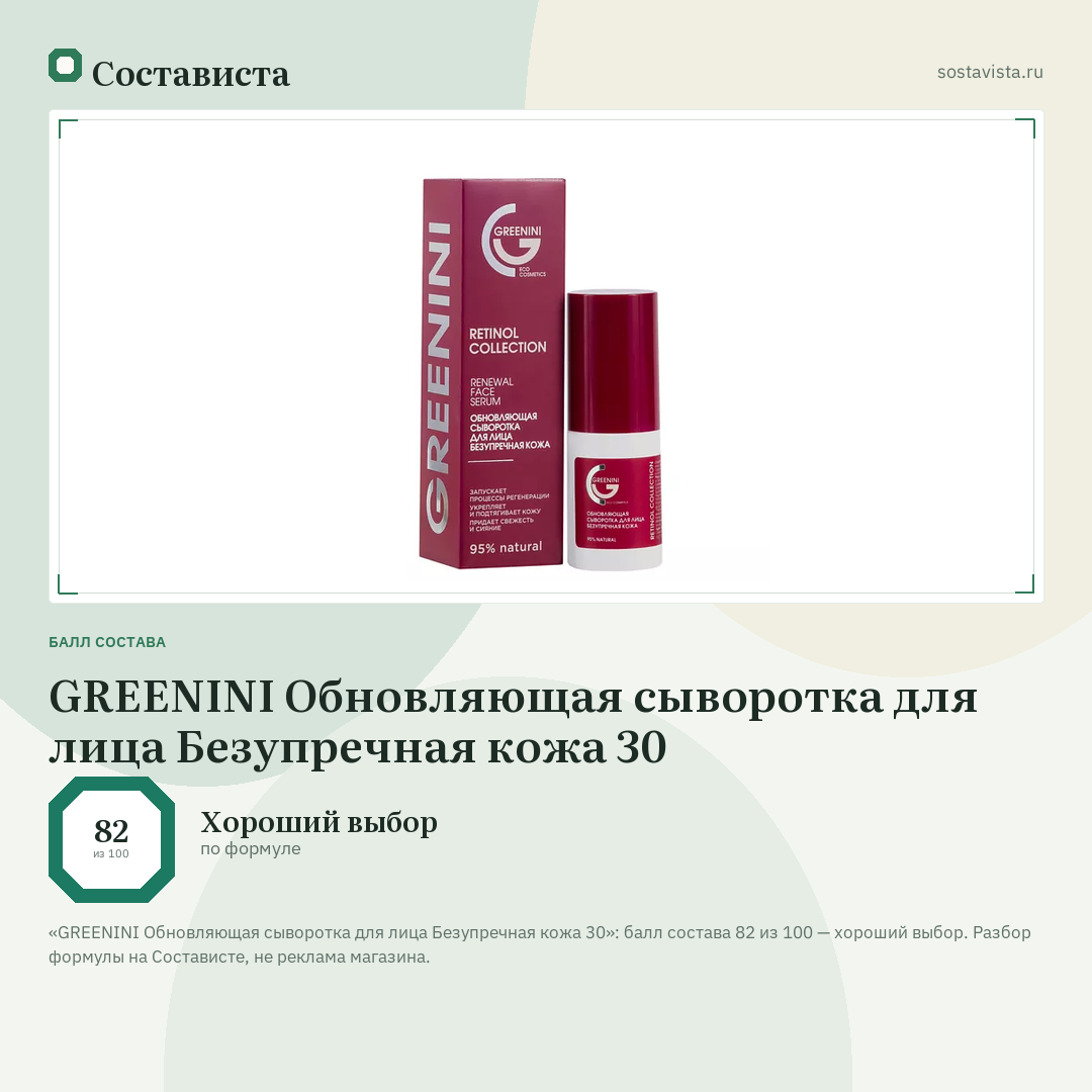 GREENINI Обновляющая сыворотка для лица Безупречная кожа 30: балл состава 82 из 100 — Состависта