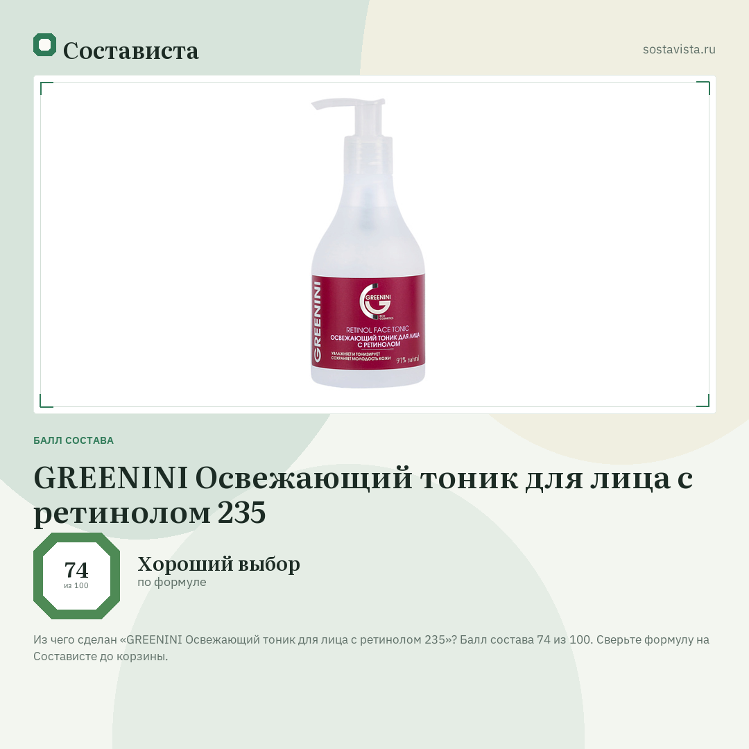 GREENINI Освежающий тоник для лица с ретинолом 235: балл состава 74 из 100 — Состависта