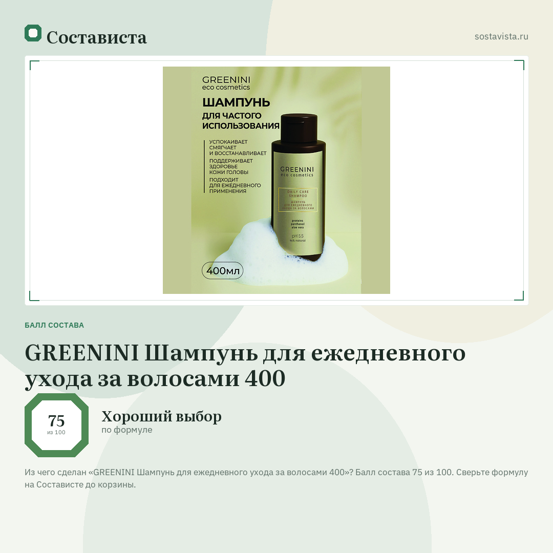 GREENINI Шампунь для ежедневного ухода за волосами 400: балл состава 75 из 100 — Состависта