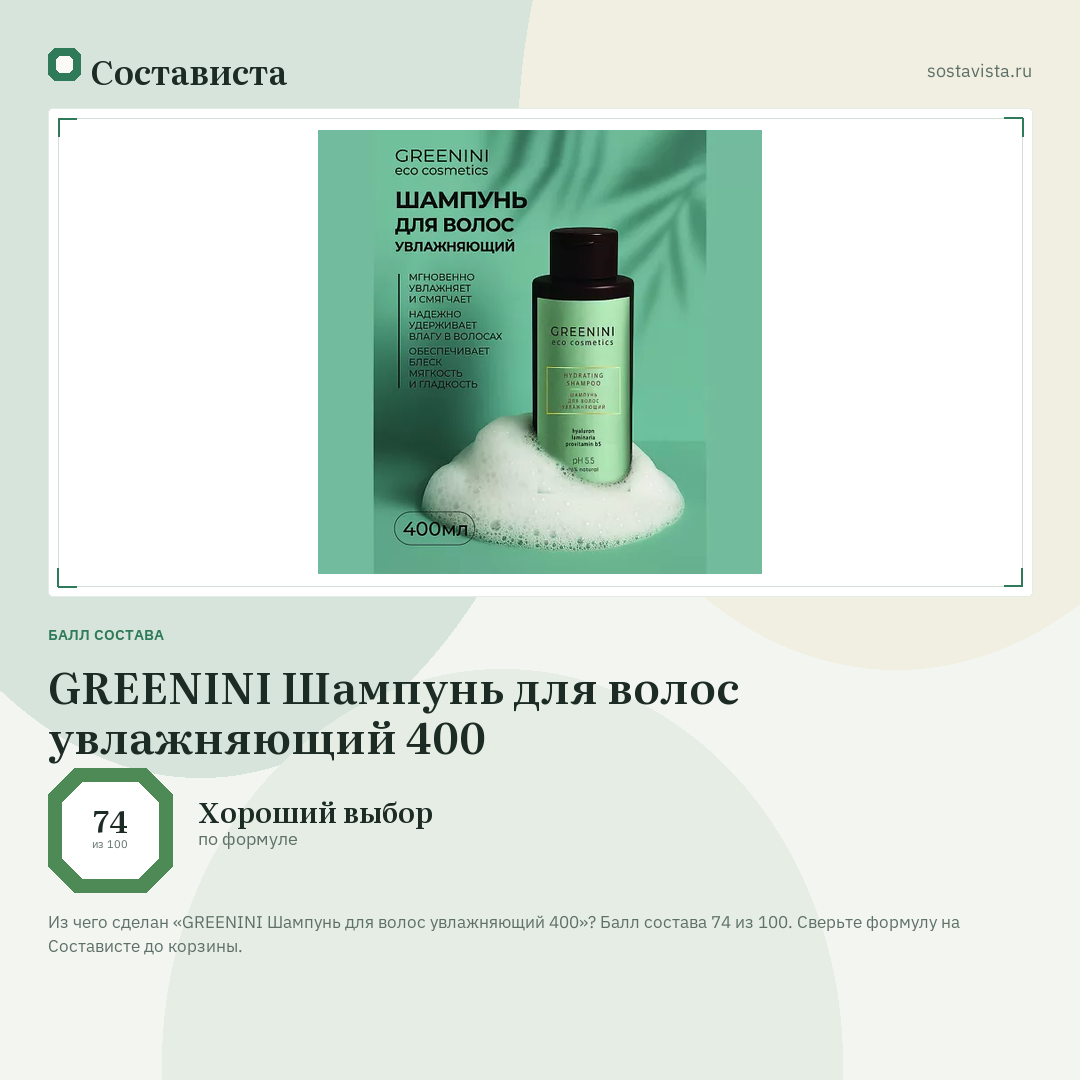 GREENINI Шампунь для волос увлажняющий 400: балл состава 74 из 100 — Состависта