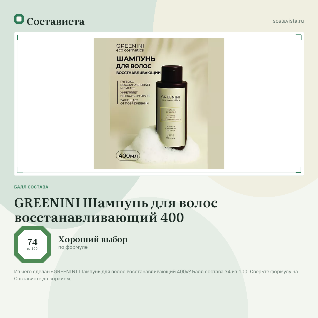 GREENINI Шампунь для волос восстанавливающий 400: балл состава 74 из 100 — Состависта