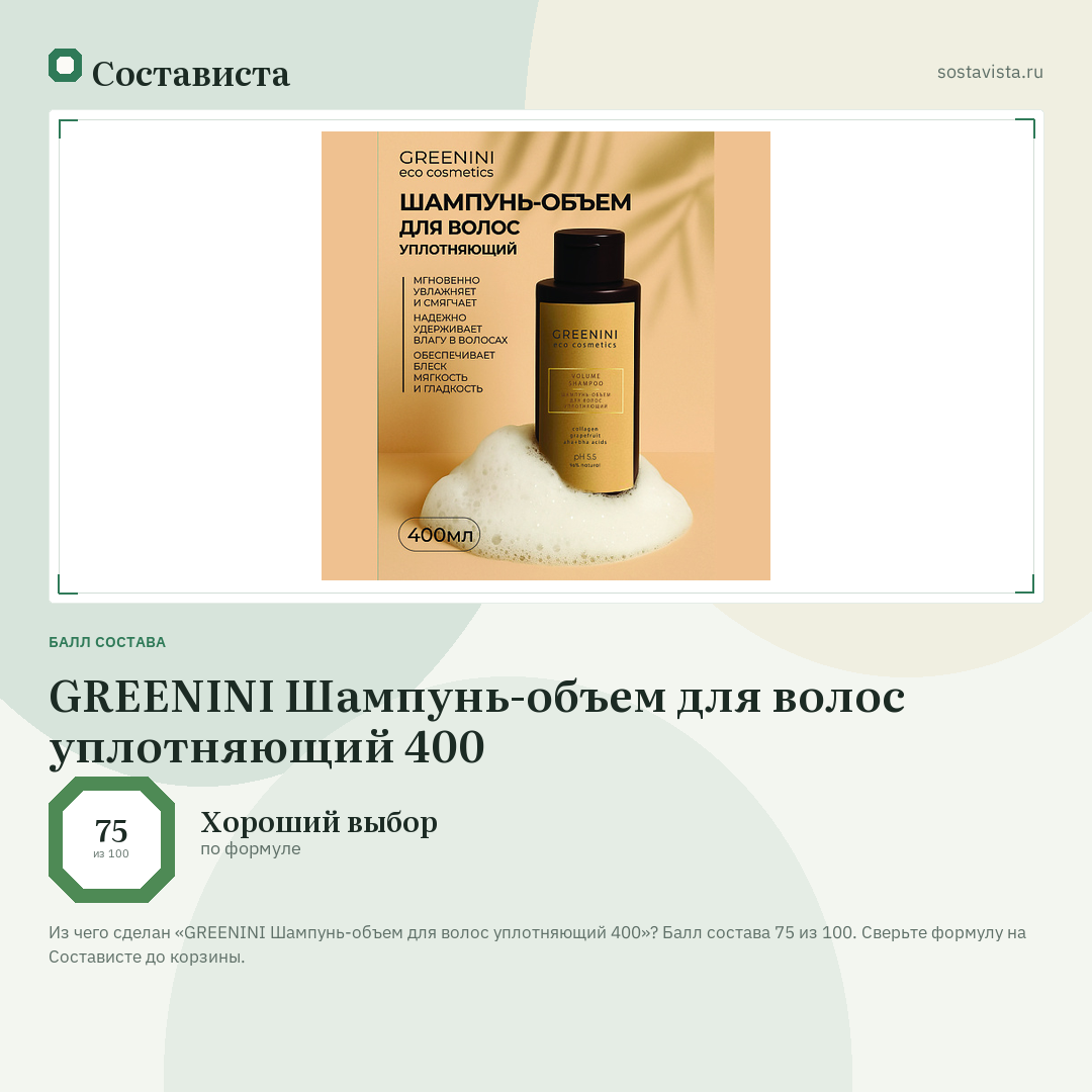 GREENINI Шампунь-объем для волос уплотняющий 400: балл состава 75 из 100 — Состависта