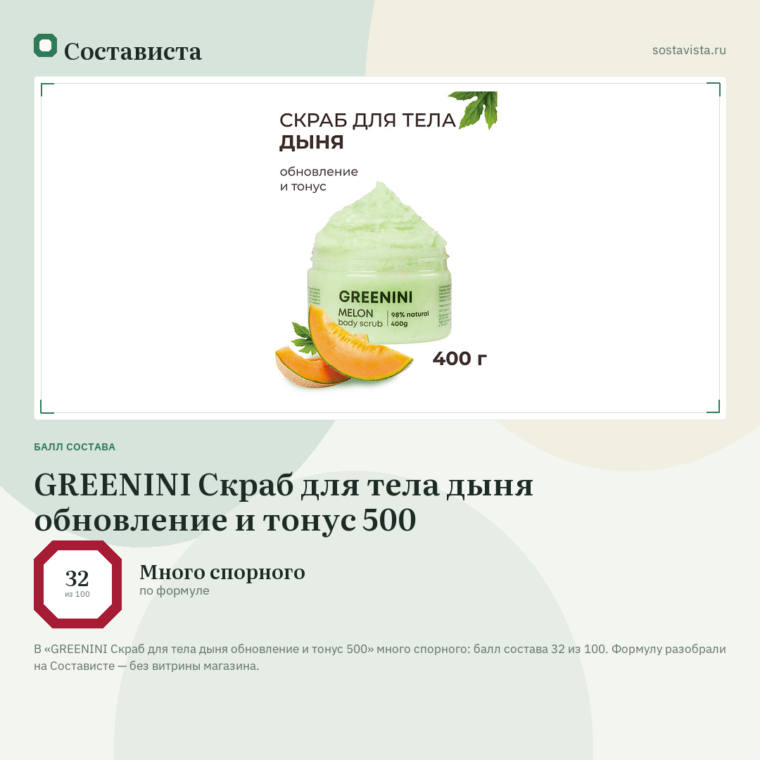 GREENINI Скраб для тела дыня обновление и тонус 500: балл состава 32 из 100 — Состависта