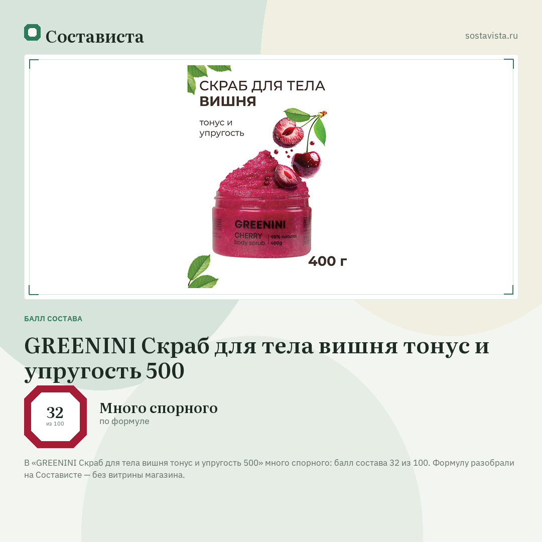 GREENINI Скраб для тела вишня тонус и упругость 500: балл состава 32 из 100 — Состависта