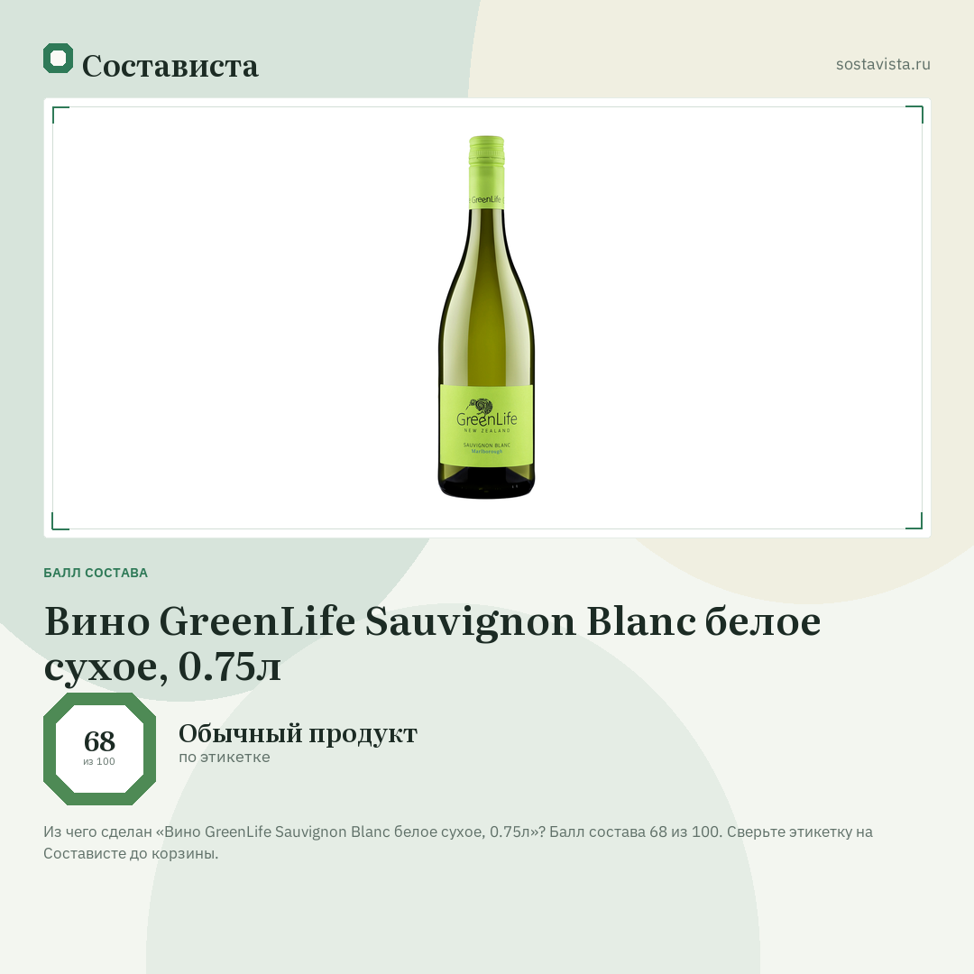 Вино GreenLife Sauvignon Blanc белое сухое, 0.75л: балл состава 68 из 100 — Состависта