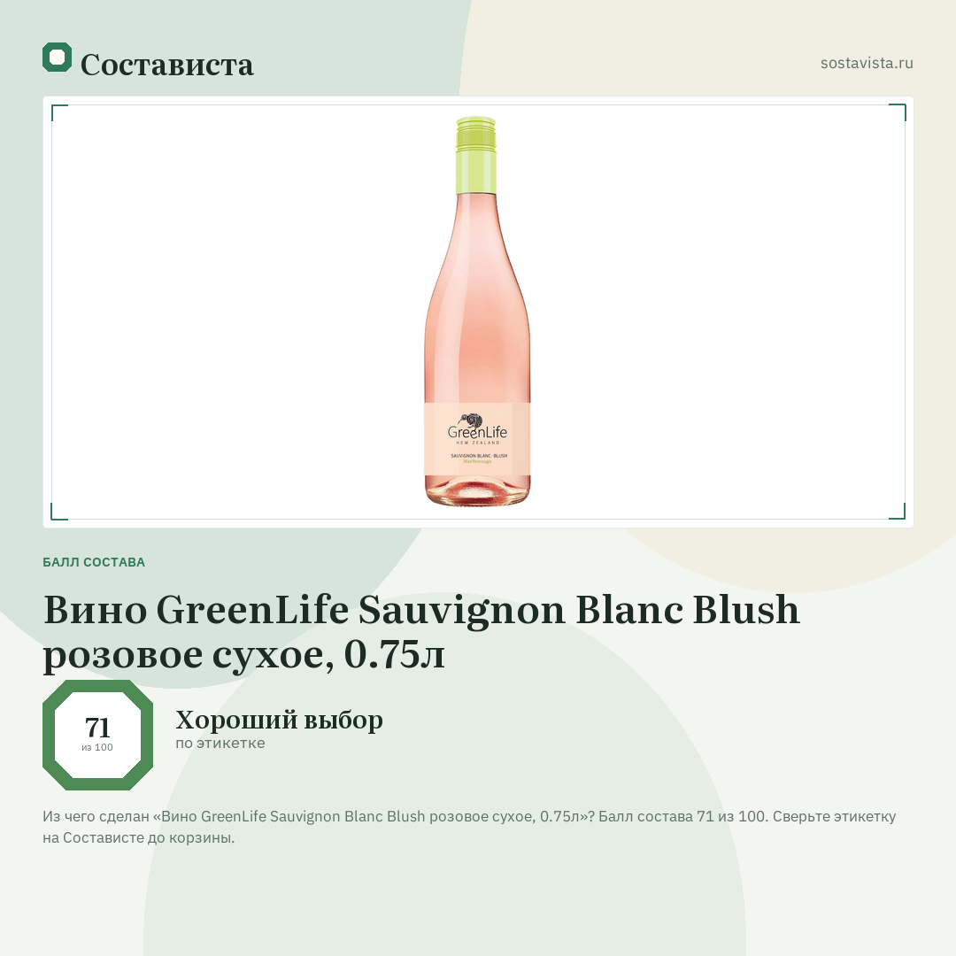 Вино GreenLife Sauvignon Blanc Blush розовое сухое, 0.75л: балл состава 71 из 100 — Состависта