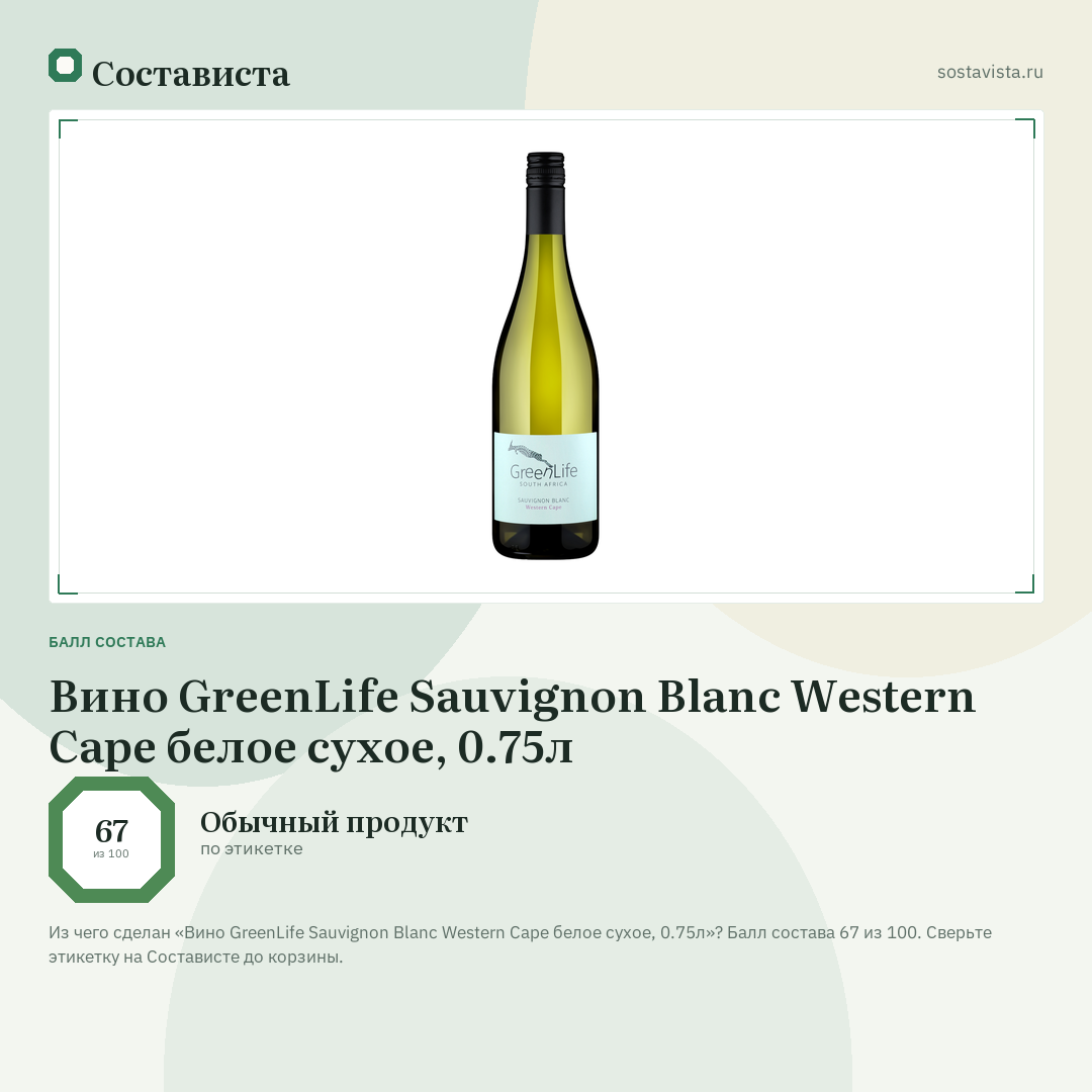 Вино GreenLife Sauvignon Blanc Western Cape белое сухое, 0.75л: балл состава 67 из 100 — Состависта