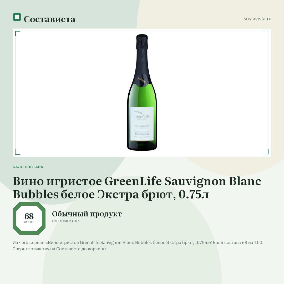 Вино игристое GreenLife Sauvignon Blanc Bubbles белое Экстра брют, 0.75л: балл состава 68 из 100 — Состависта