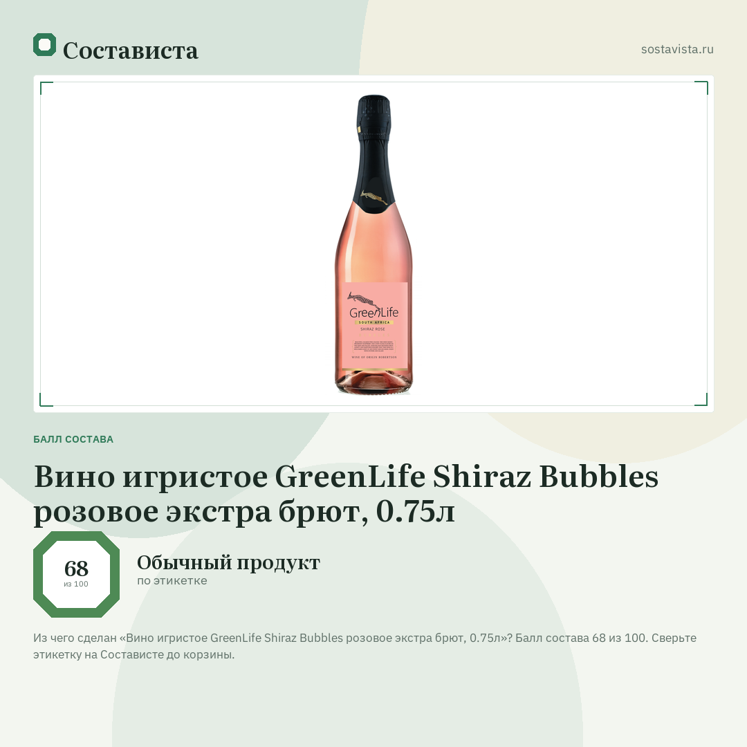 Вино игристое GreenLife Shiraz Bubbles розовое экстра брют, 0.75л: балл состава 68 из 100 — Состависта