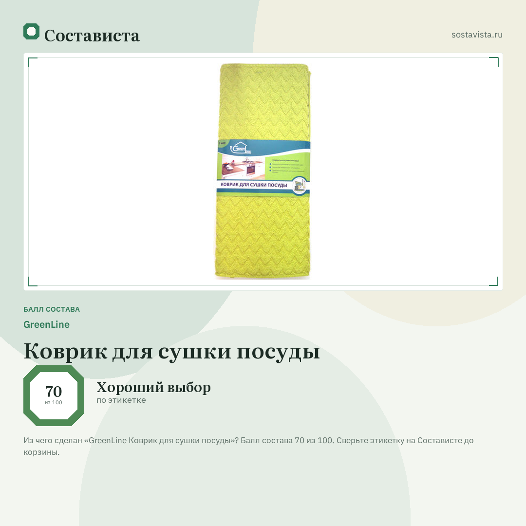 GreenLine Коврик для сушки посуды: балл состава 70 из 100 — Состависта