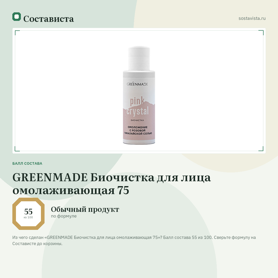 GREENMADE Биочистка для лица омолаживающая 75: балл состава 55 из 100 — Состависта