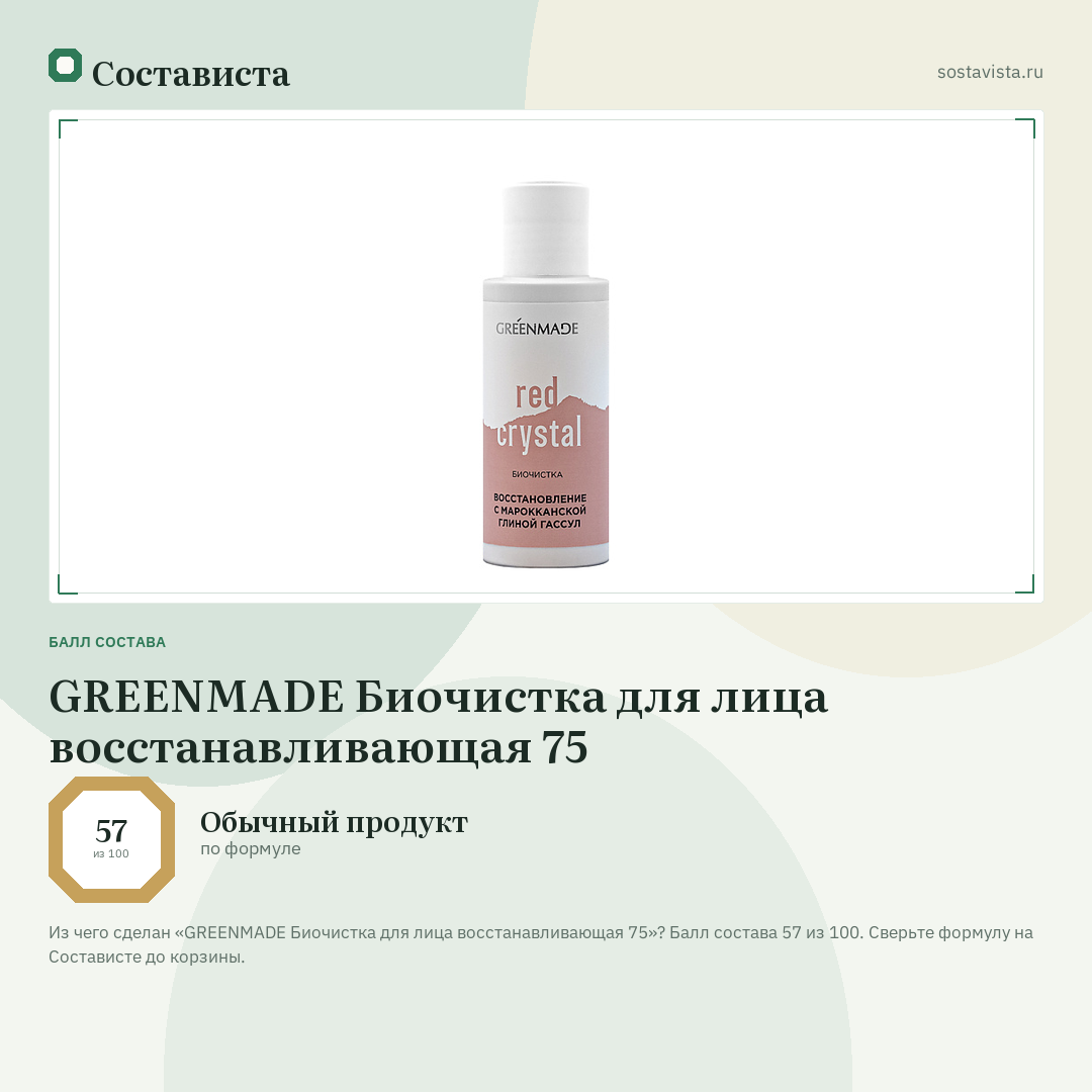 GREENMADE Биочистка для лица восстанавливающая 75: балл состава 57 из 100 — Состависта