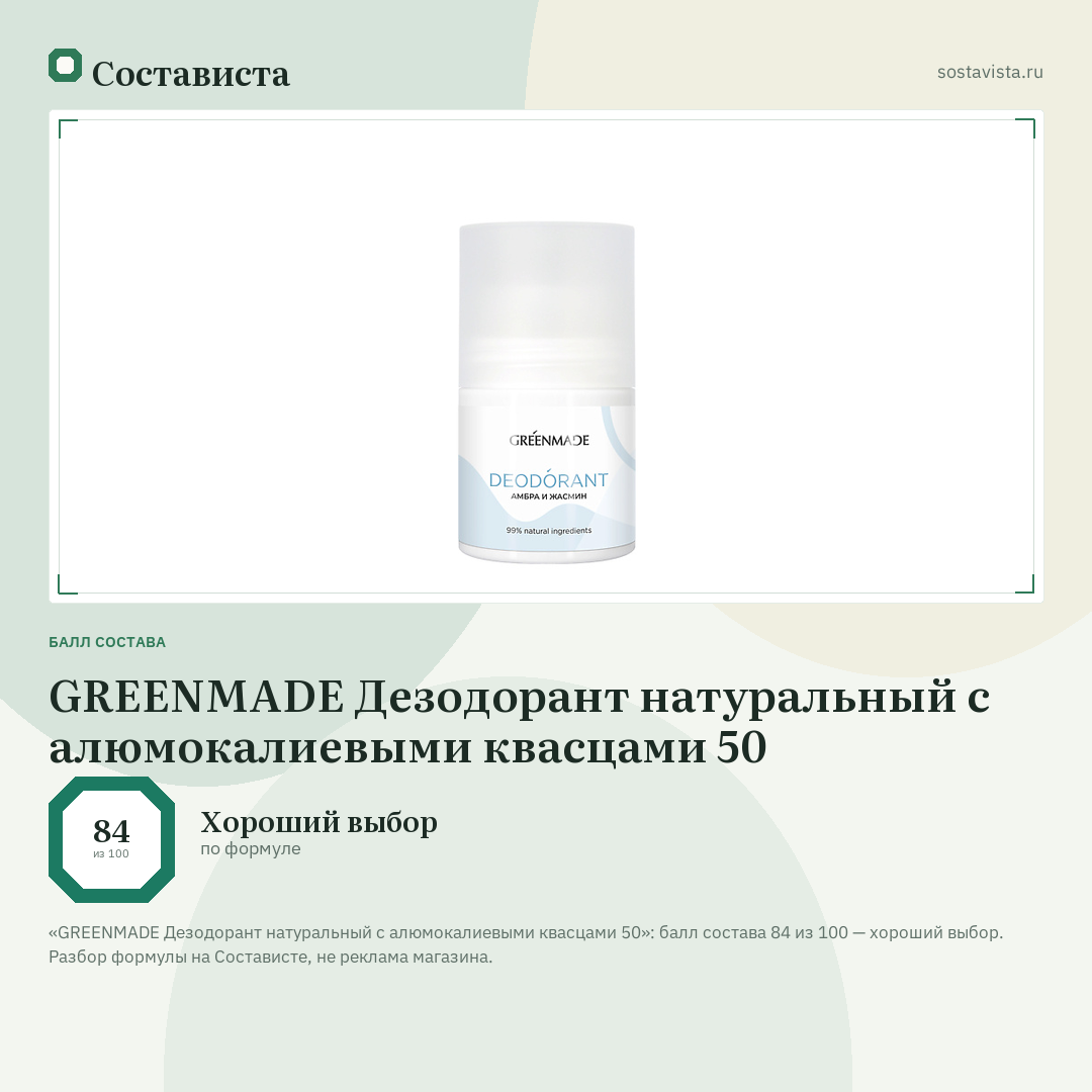 GREENMADE Дезодорант натуральный с алюмокалиевыми квасцами 50: балл состава 84 из 100 — Состависта