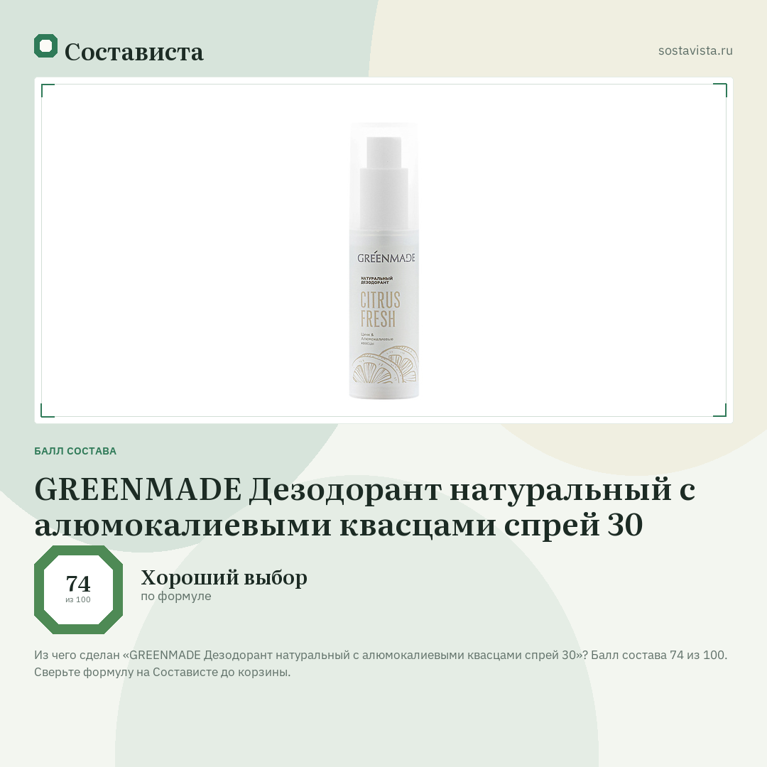 GREENMADE Дезодорант натуральный с алюмокалиевыми квасцами спрей 30: балл состава 74 из 100 — Состависта