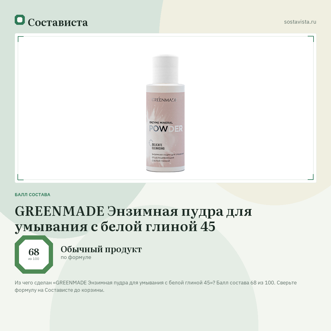 GREENMADE Энзимная пудра для умывания с белой глиной 45: балл состава 68 из 100 — Состависта