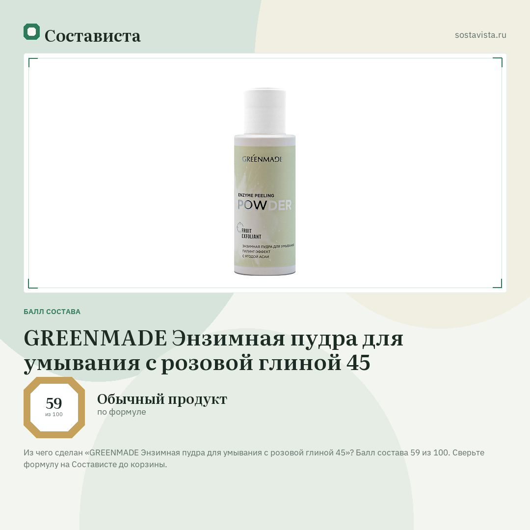 GREENMADE Энзимная пудра для умывания с розовой глиной 45: балл состава 59 из 100 — Состависта
