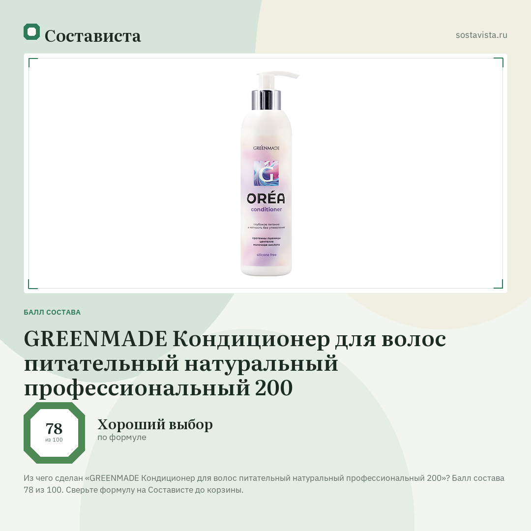 GREENMADE Кондиционер для волос питательный натуральный профессиональный 200: балл состава 78 из 100 — Состависта