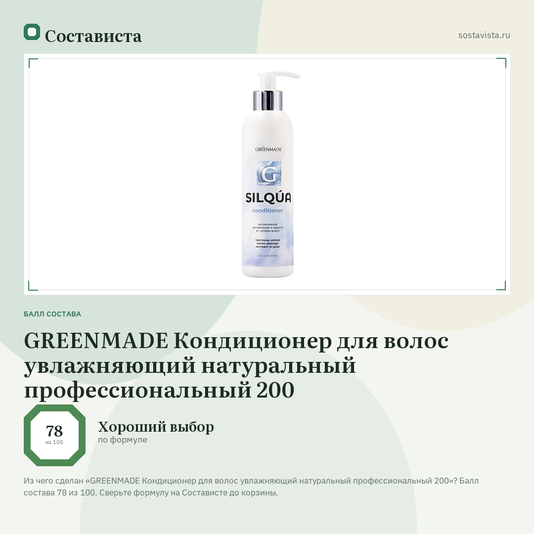 GREENMADE Кондиционер для волос увлажняющий натуральный профессиональный 200: балл состава 78 из 100 — Состависта