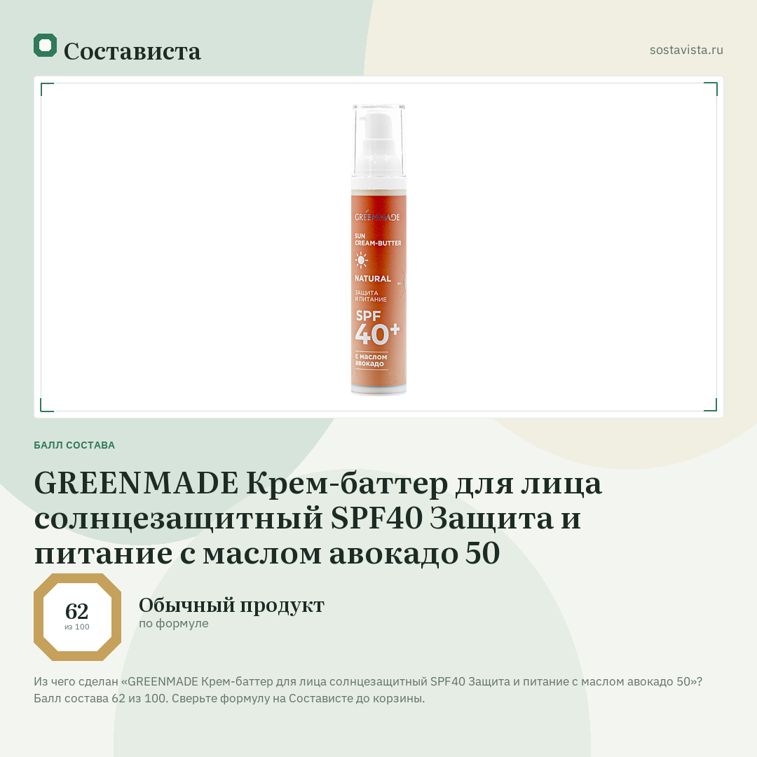 GREENMADE Крем-баттер для лица солнцезащитный SPF40 Защита и питание с маслом авокадо 50: балл состава 62 из 100 — Состависта