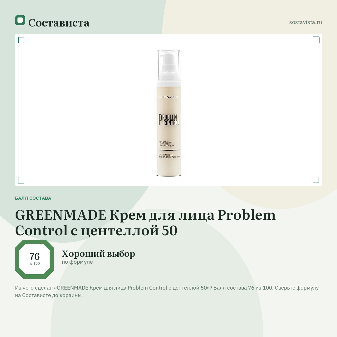 GREENMADE Крем для лица Problem Control с центеллой 50: балл состава 76 из 100 — Состависта