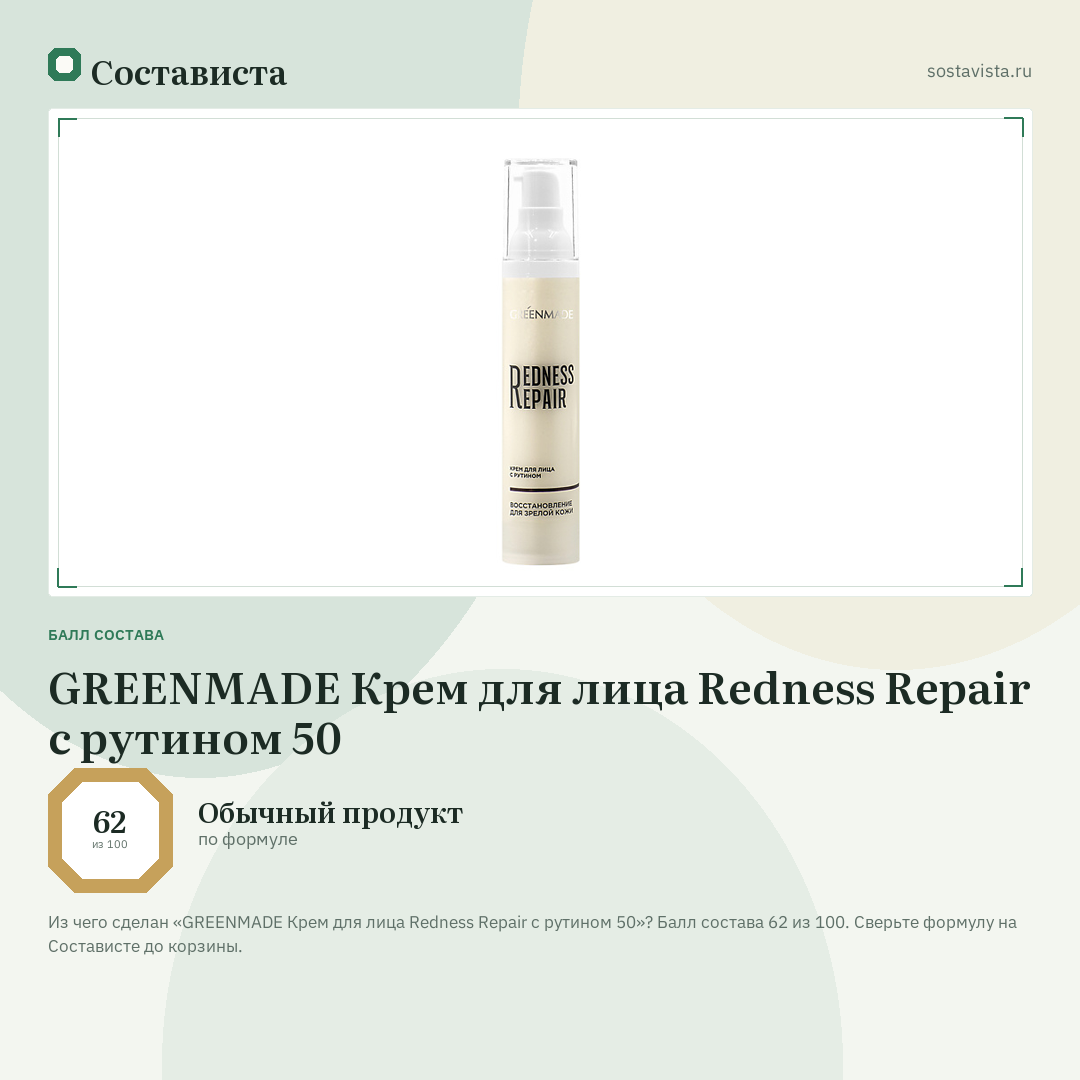 GREENMADE Крем для лица Redness Repair с рутином 50: балл состава 62 из 100 — Состависта