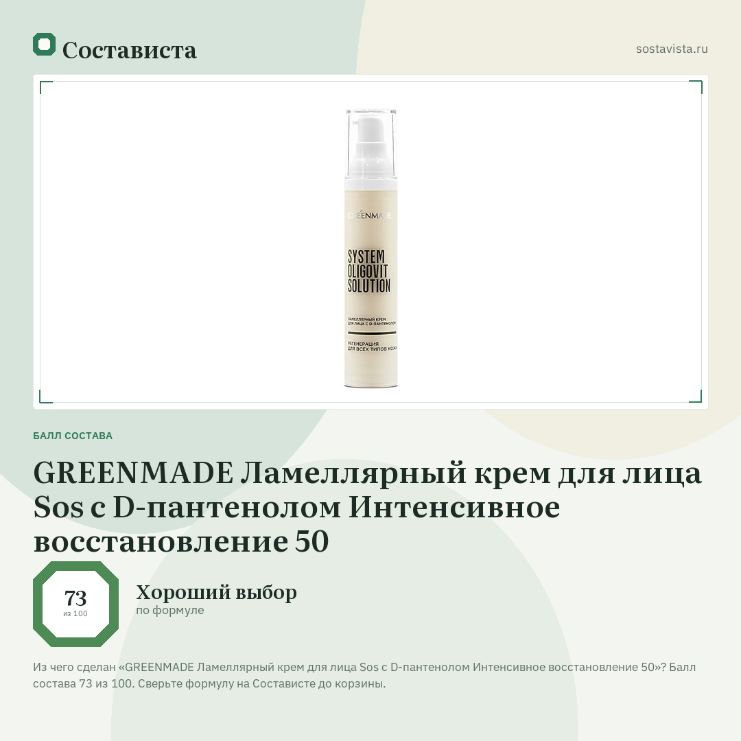 GREENMADE Ламеллярный крем для лица Sos с D-пантенолом Интенсивное восстановление 50: балл состава 73 из 100 — Состависта