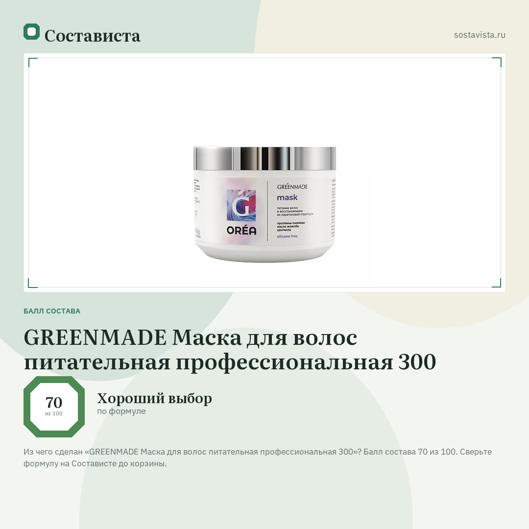 GREENMADE Маска для волос питательная профессиональная 300: балл состава 70 из 100 — Состависта