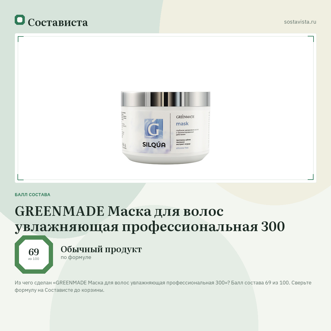 GREENMADE Маска для волос увлажняющая профессиональная 300: балл состава 69 из 100 — Состависта