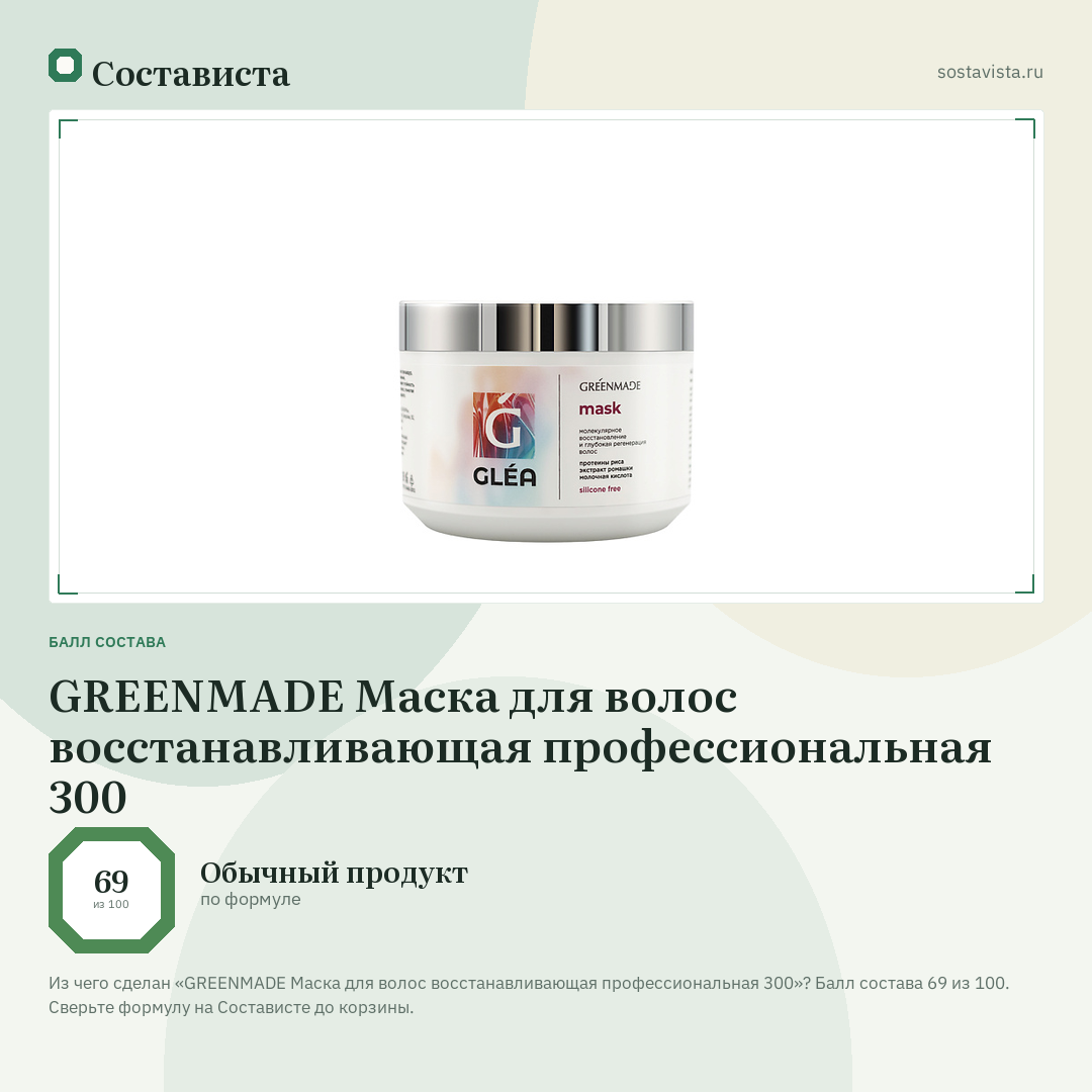 GREENMADE Маска для волос восстанавливающая профессиональная 300: балл состава 69 из 100 — Состависта