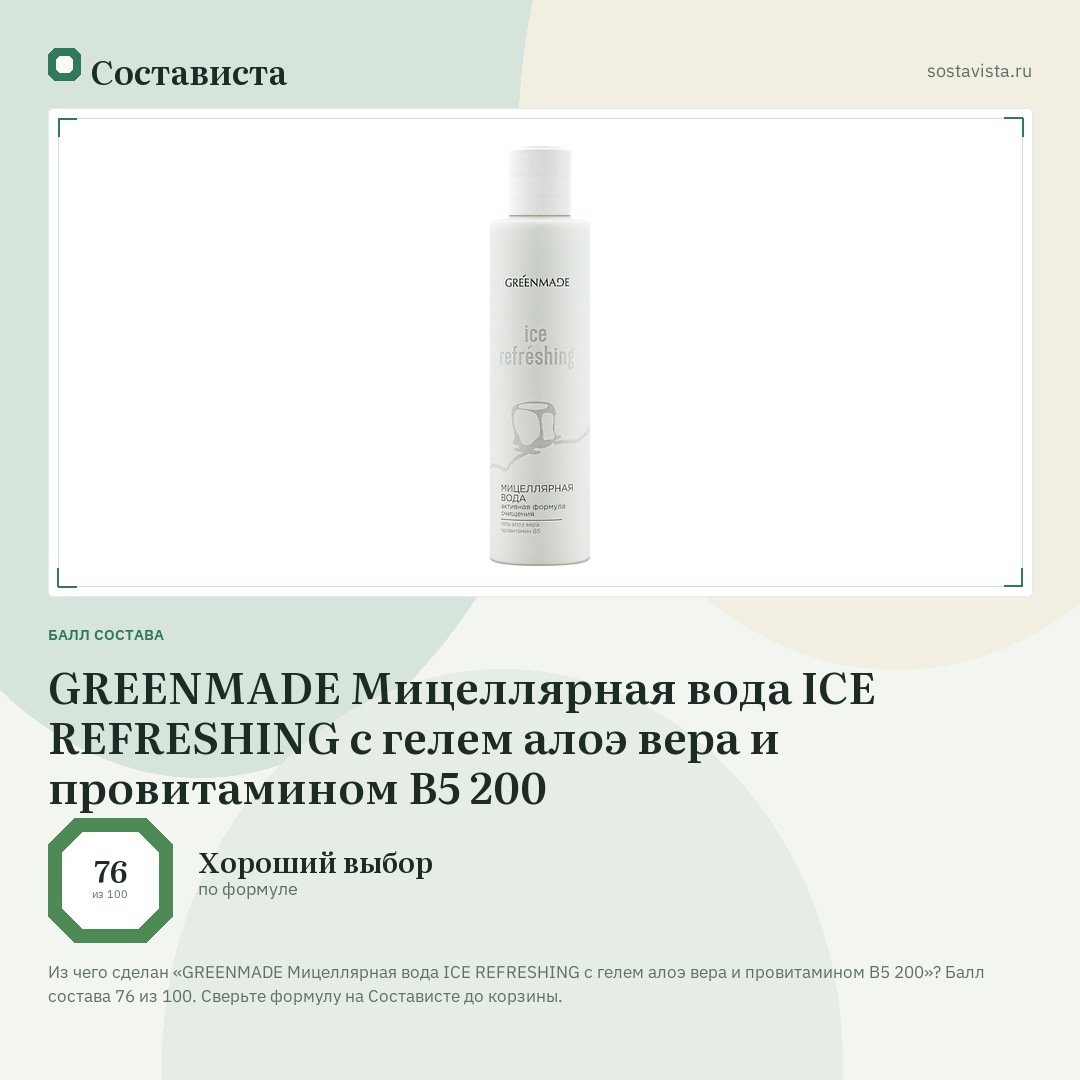 GREENMADE Мицеллярная вода ICE REFRESHING с гелем алоэ вера и провитамином В5 200: балл состава 76 из 100 — Состависта