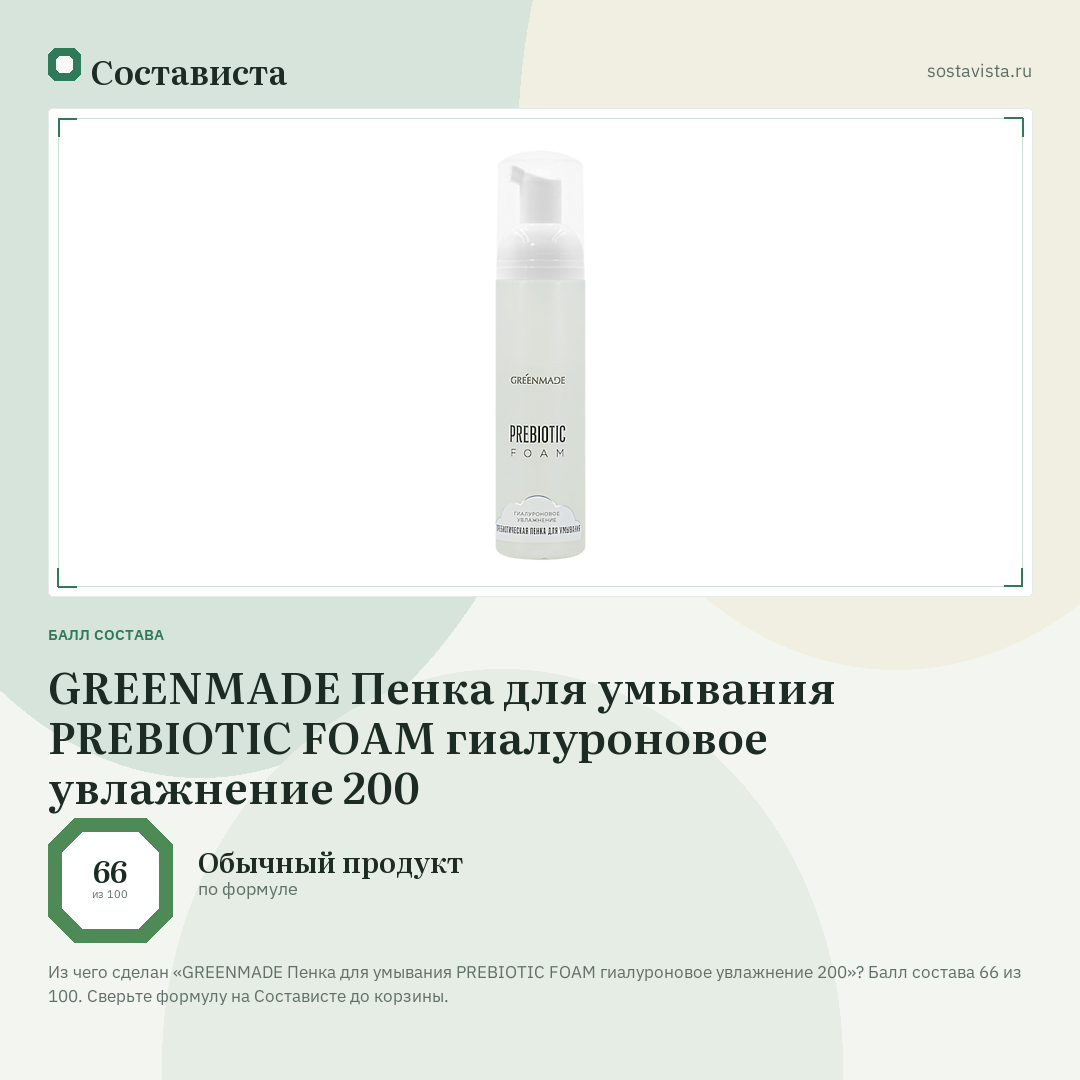 GREENMADE Пенка для умывания PREBIOTIC FOAM гиалуроновое увлажнение 200: балл состава 66 из 100 — Состависта