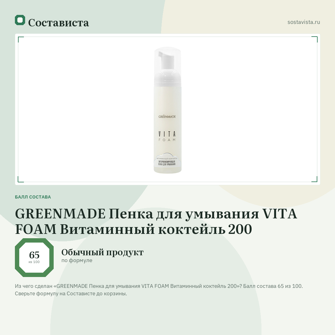GREENMADE Пенка для умывания VITA FOAM Витаминный коктейль 200: балл состава 65 из 100 — Состависта