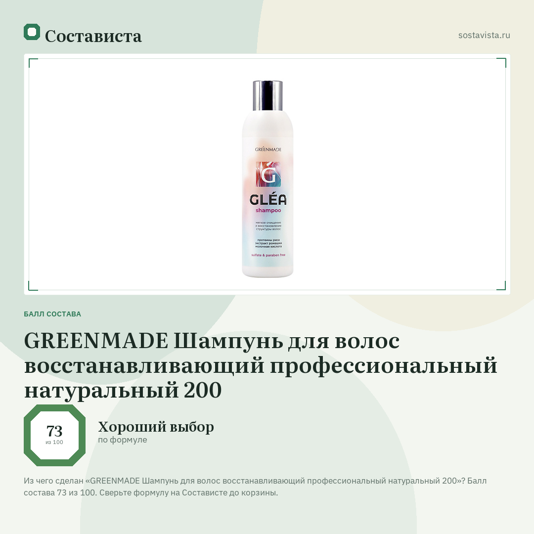 GREENMADE Шампунь для волос восстанавливающий профессиональный натуральный 200: балл состава 73 из 100 — Состависта