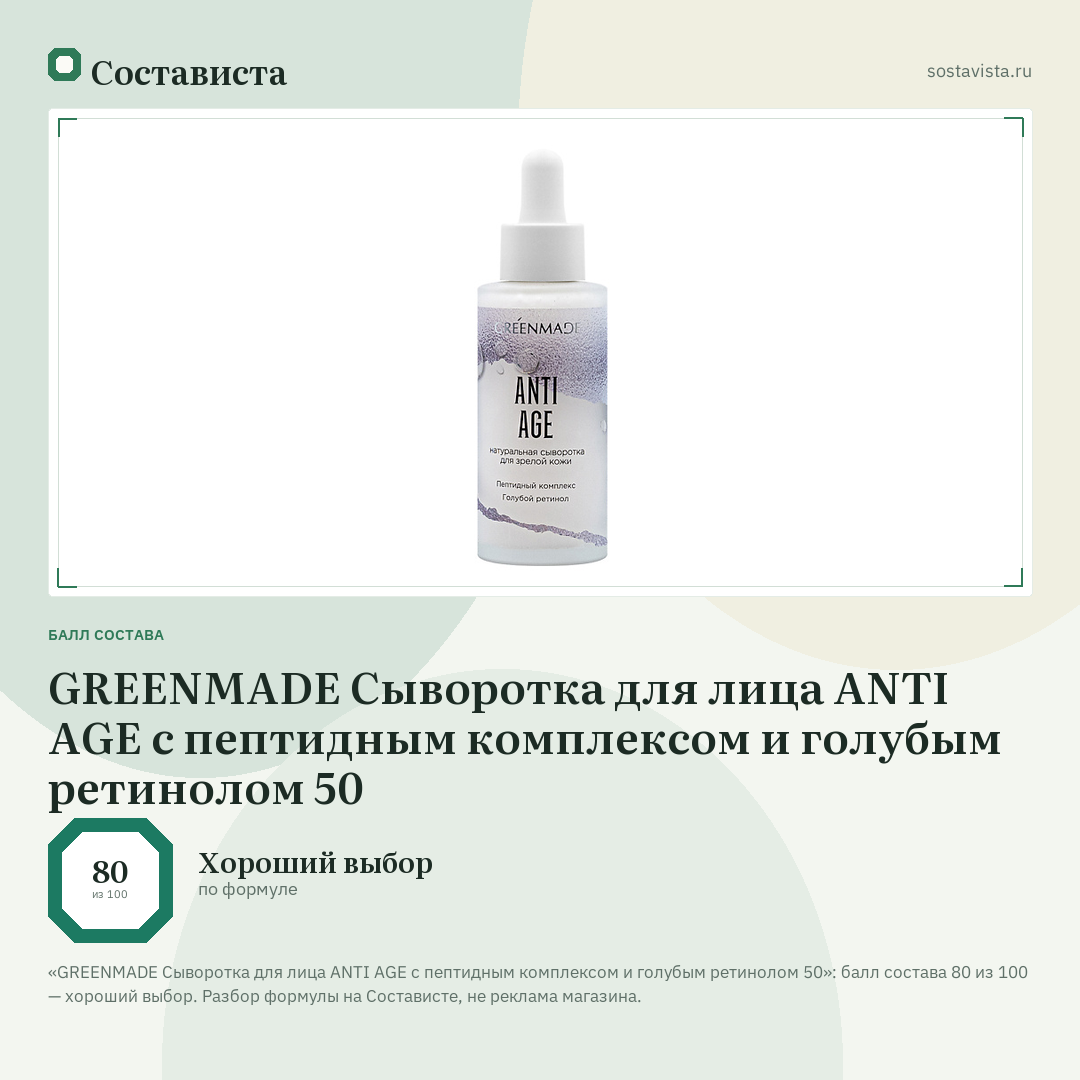 GREENMADE Сыворотка для лица ANTI AGE с пептидным комплексом и голубым ретинолом 50: балл состава 80 из 100 — Состависта