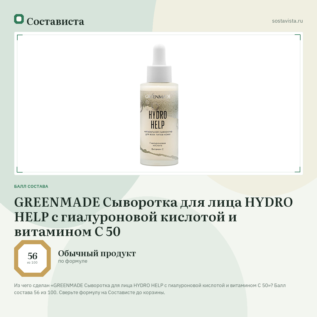 GREENMADE Сыворотка для лица HYDRO HELP с гиалуроновой кислотой и витамином С 50: балл состава 56 из 100 — Состависта