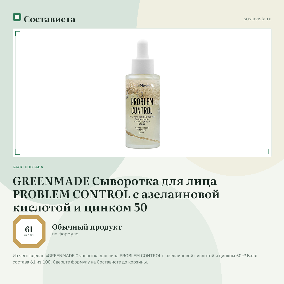 GREENMADE Сыворотка для лица PROBLEM CONTROL с азелаиновой кислотой и цинком 50: балл состава 61 из 100 — Состависта
