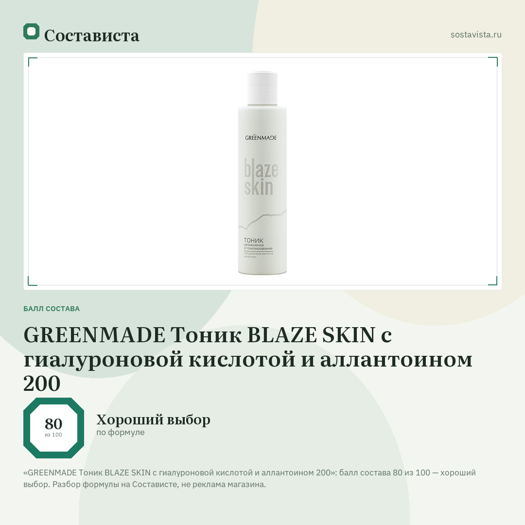 GREENMADE Тоник BLAZE SKIN с гиалуроновой кислотой и аллантоином 200: балл состава 80 из 100 — Состависта