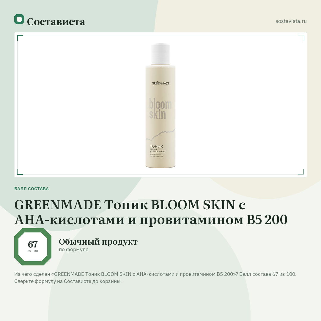 GREENMADE Тоник BLOOM SKIN с АНА-кислотами и провитамином В5 200: балл состава 67 из 100 — Состависта