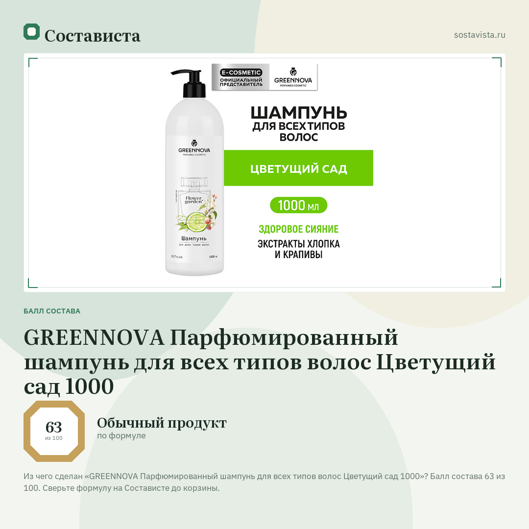GREENNOVA Парфюмированный шампунь для всех типов волос Цветущий сад 1000: балл состава 63 из 100 — Состависта