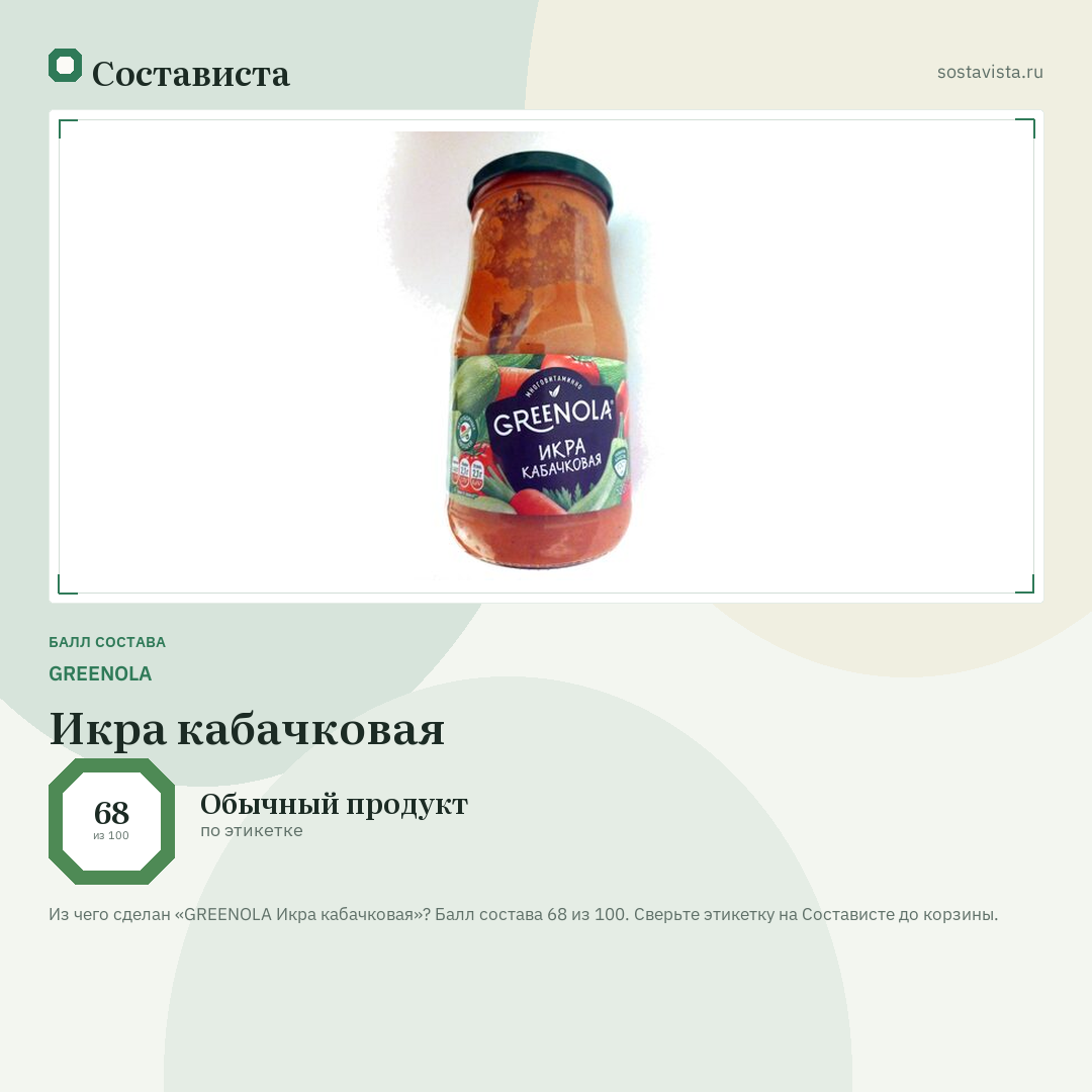 GREENOLA Икра кабачковая: балл состава 68 из 100 — Состависта