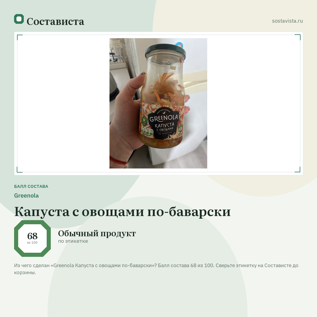 Greenola Капуста с овощами по-баварски: балл состава 68 из 100 — Состависта