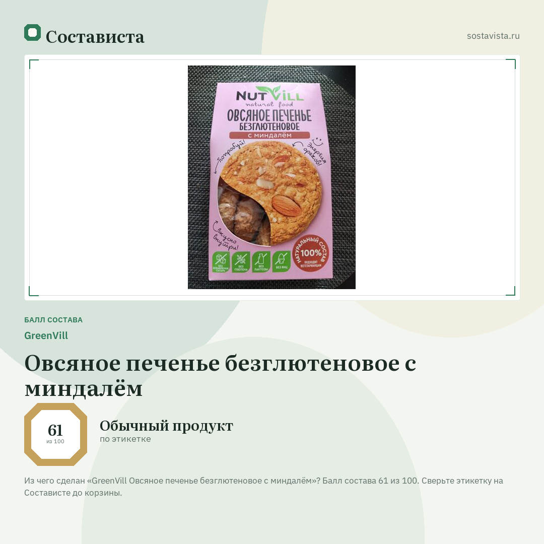 GreenVill Овсяное печенье безглютеновое с миндалём: балл состава 61 из 100 — Состависта