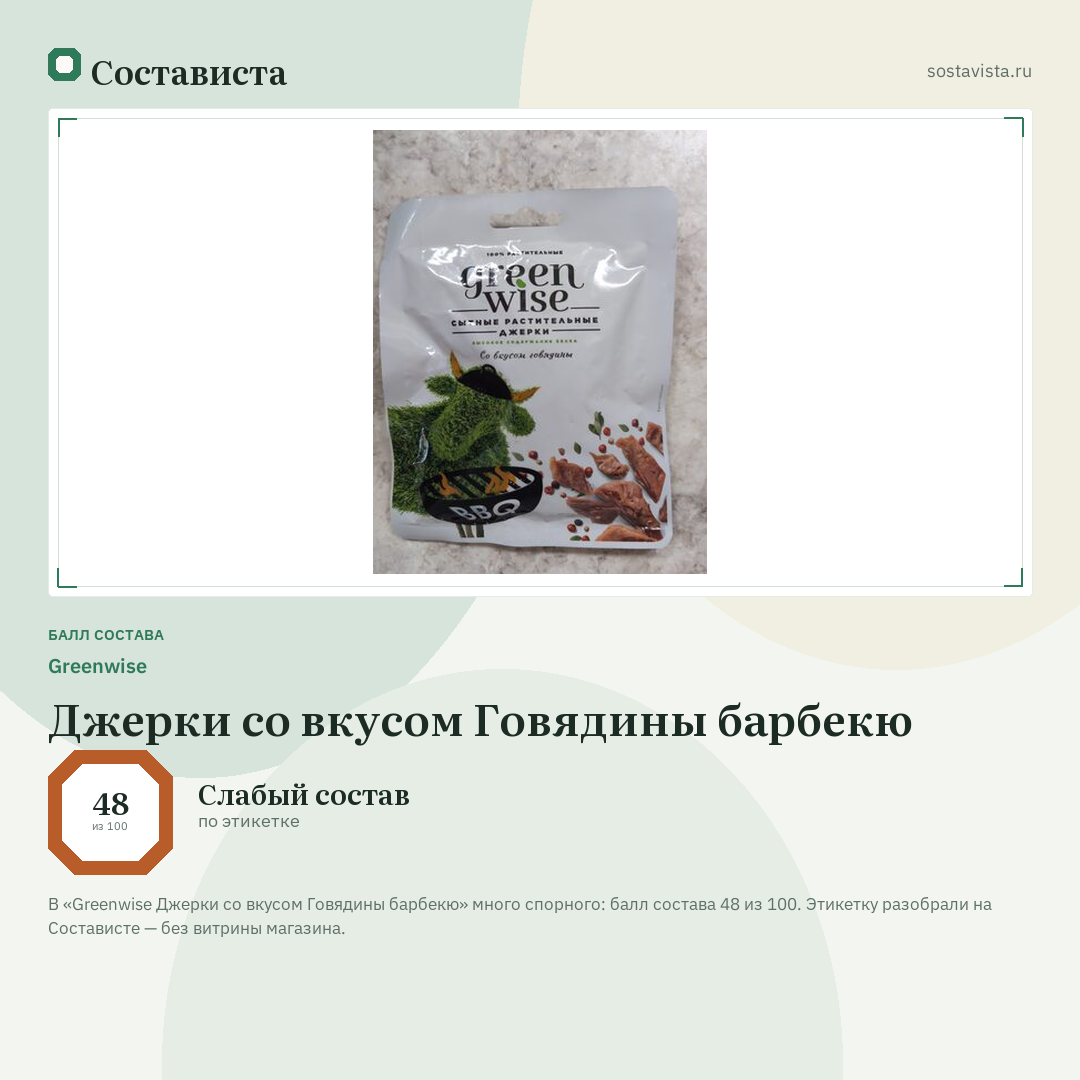 Greenwise Джерки со вкусом Говядины барбекю: балл состава 48 из 100 — Состависта