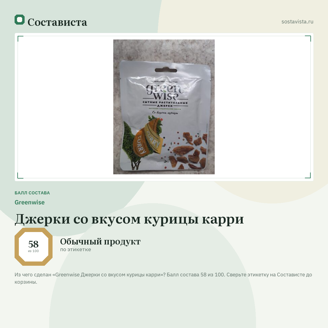 Greenwise Джерки со вкусом курицы карри: балл состава 58 из 100 — Состависта