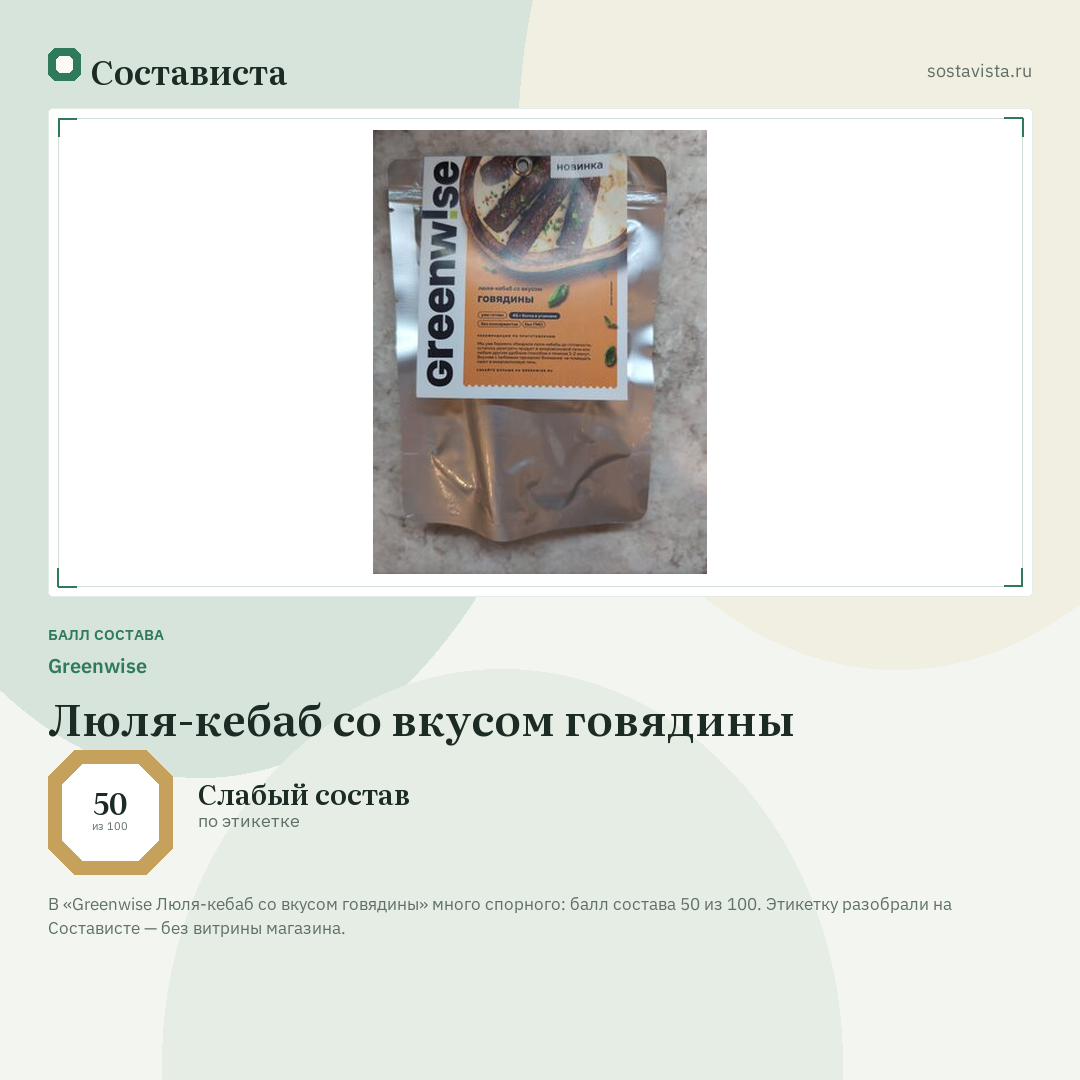 Greenwise Люля-кебаб со вкусом говядины: балл состава 50 из 100 — Состависта