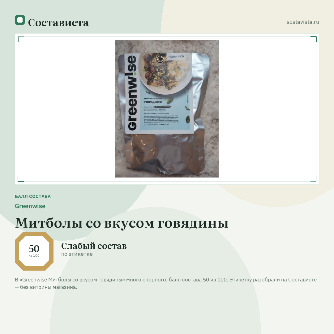 Greenwise Митболы со вкусом говядины: балл состава 50 из 100 — Состависта